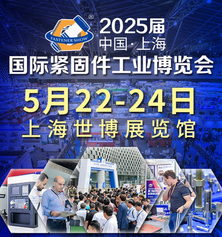Shanghai Fastener Exhibition 2025 / 2025 Shanghai Fastener Exhibition / 2025 China Shanghai International Fastener Industry Expo